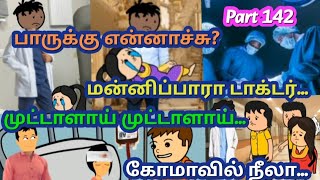 💕Part 142💞என் அக்காக்கு எப்பவும் எனக்கு எப்பவாவது💞lovetalefamilylove animationcartoonலவ்loves [upl. by Schumer]