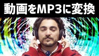 【無料】たったこれだけ！？動画をMP3にカンタン変換｜Helpシリーズ [upl. by Venola880]