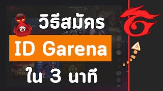 วิธีสมัคร ID สร้างบัญชี การีนา Garena ผ่านคอมง่ายๆ ใน 3 นาที [upl. by Yeltnarb971]