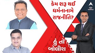 હું તો બોલીશ કિશન ભરવાડ હત્યા કેસ। રાજકારણ। નિવેદન। ધર્મના નામે રાજનીતિ। Ronak Patel [upl. by Zacherie]