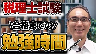 【税理士試験の勉強時間】１年間の勉強スケジュールを大公開！独学の参考に [upl. by Dublin]