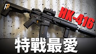 HK416，真正的特種部隊之槍！三角洲御用槍械，暢銷歐洲多國！擊斃兩大頭目，真正的槍中鬼見愁！HK416海豹突擊隊HK416FHK416N活塞式自動步槍 [upl. by Keynes]