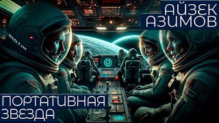 Айзек Азимов  ПОРТАТИВНАЯ ЗВЕЗДА  Аудиокнига Рассказ  Фантастика [upl. by Skier323]