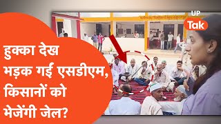 Saharanpur SDM Threat हुक्का देख भड़क गईं एसडीएम किसानों को भेजेंगी जेल [upl. by Eive]