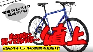 【悲報】定番クロスバイクMISTRAL DISCが値上げ【2024年モデル】 [upl. by Azmah]