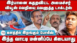 இர்பானை கதறவிட்ட அமைச்சர்  களத்தில் இறங்கும் போலீஸ்  Villavan Ramadoss  Irfan  Ma Subramaniam [upl. by Stauffer]