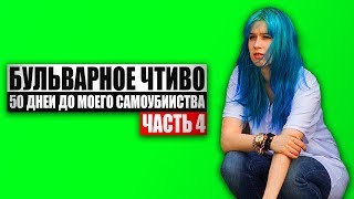 Бульварное чтиво  50 дней до моего самоубийства Ч4 [upl. by Hardan]