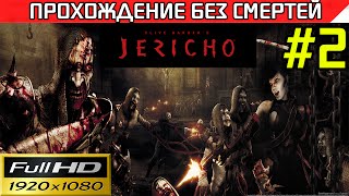 Clive Barkers Jericho прохождение  без смертей Часть 2 [upl. by Aehsel]