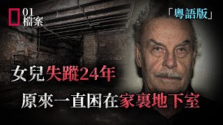 這樣近，那麼遠！失蹤24年，其實就困在家裏地下室 [upl. by Petronille]