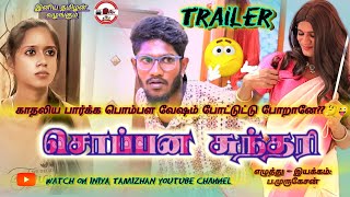 டிரெய்லர் சொப்பன சுந்தரி 😜 trailer soppana sundari web series comedy boytogirltransformations [upl. by Argella52]