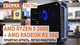 Сборка на AMD Ryzen 5 2600  AMD Radeon RX 580 Приятно играть легко работать [upl. by Iaka]