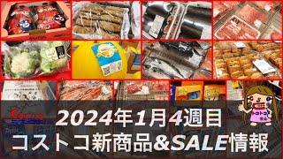 🆕恵方巻き🆕メロン🆕わさびシート‼️見ちゃダメ😭セール品34品‼️【2024年1月19日コストコ最新お得情報】肉魚ベーカリー日用品などお得すぎるコストコ店内情報‼️ [upl. by Joseph783]