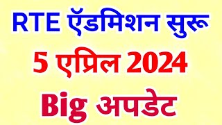 अखेर RTE ऍडमिशन ची date जाहीर झाली 👍 RTE admission 2024 Maharashtra date declared 5 April 2024 [upl. by Solrak]