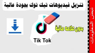 تنزيل فيديوهات من التيك توك  تحميل فيديوهات تيك توك بدون علامه مائيه  Download videos from Tik Tok [upl. by Collete]