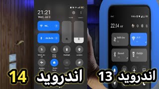 الفرق بين اندرويد 13 ضد اندرويد 14 الاضافات الجديدة 🔥 [upl. by Madel220]