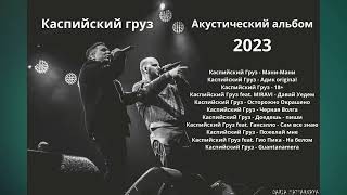 Каспийский груз  Акустический альбом 2023 [upl. by Elfrida]