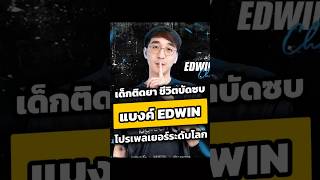 แบงค์ EDWIN เด็กติดยา ชีวิตบัดซบ สู่โปรเพลเยอร์ระดับโลก  Boy The Story [upl. by Oiramad]