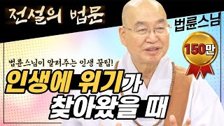 인생에 위기가 찾아왔을 때 법륜스님이 알려주는 인생 꿀팁 전설의 법문💡│법륜스님편🙏 [upl. by Fawnia]