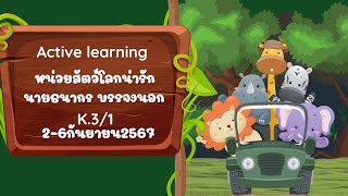 Active learning หน่วยสัตว์โลกน่ารัก [upl. by Ahtiekal]