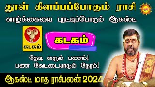 August Month Rasi Palan 2024  Kadagam  ஆகஸ்ட் மாத ராசி பலன்கள் 2024 augustmonthpalan [upl. by Aronaele]