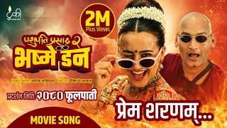 Prem Sharanam  quotPASHUPATI PRASAD 2 BHASME DONquot Nepali Movie Official Song Bipin Karki Swastima [upl. by Adnuahsar]