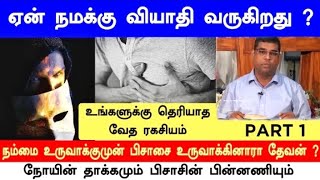 நம்மை உருவாக்குமுன் பிசாசை உருவாக்கினாரா தேவன்  PART 1Tamil Christian MessageMDJegan [upl. by Stone929]