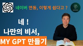 GPT에 네이버 연동해서 나만의 챗지피티 비서 만들기  GPTs Actions Naver API 활용하기 [upl. by Zashin]