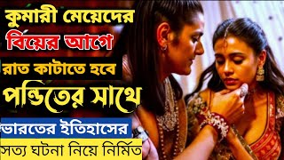 যেখানে স্বামীর আগে মেয়েদেরকে ধর্মগুরু ভোগ করে Movie Explained In Bangla Movie Review Channel [upl. by Mlehliw]