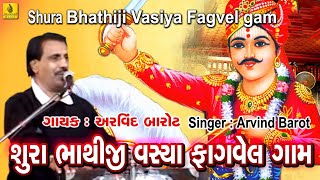 Sura Bhathiji Vashiya Fagvel Gam  Bhathiji Maharaj Bhajan  Bhathiji Maharaj  Arvind Barot Bhajan [upl. by Atterual]