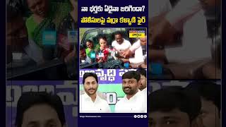 పోలీసులపై వర్రా రవీందర్‌రెడ్డి భార్య కళ్యాణి ఫైర్ varraravindrareddy ysbharathireddy shorts [upl. by Davy74]