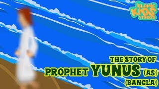 Prophet Stories In Bangla  Prophet Yunus AS  Quran Stories In Bengali [upl. by Nasho]