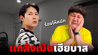 แกล้งเมินเฮียบาส โดนโกรธจริง แตกหักกัน [upl. by Adla288]