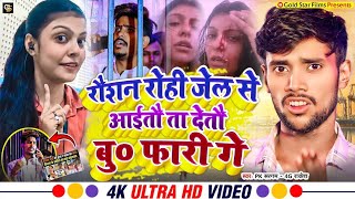 रौशन रोही जेल से ऐतौ देतौ बु‌र फारी गे raushan rohi Bhiwadi song trendingsong viralvideo live [upl. by Ennahteb362]