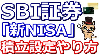 新NISAでSBI証券での最大10万円までの積立設定方法！三井住友カードと現金を併用へ！解説パソコン版＆スマホ版【やり方】 [upl. by Bronwen124]