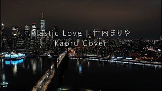 竹内まりや「Plastic Love」Covered by Kaoru Lyric Video [upl. by Buyer746]