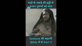 Samson Movie in Hindi Part 9  shorts jesuskalaam shortsfeed [upl. by Caves]