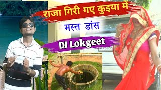 DJ lokgeetपानी खींचत पै राजा चले गए कुइया में💯newlokgeet mast dance [upl. by Adey]