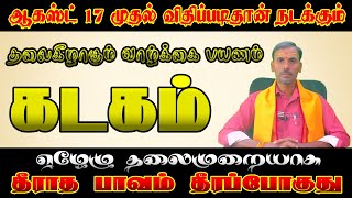 தலைகீழாகும் வாழ்க்கை கடகம் ராசிக்கு  Kadagam Rasi Aavani Month 2024 in Tamil [upl. by Adda]