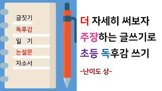 독후감 잘쓰는법 4 주장하는 글로 독후감 써보기 난이도 상독후감쓰기주장하는글쓰기토론하기느낀점쓰기자세히쓰기 [upl. by Araf447]