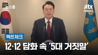 팩트체크 12·12 내란 담화 속 대통령의 거짓말  JTBC 뉴스룸 [upl. by Neltiak198]