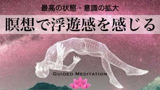 【誘導瞑想】瞑想で最高の状態浮遊感無重力を感じる｜深いリラックス感と安心感・穏やかさを取り戻す [upl. by Elisabeth]