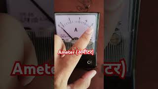 अमीटर के बारे मे जानकारी  Ameter  Ameter Connection  Ameter Uses  AC Ameter [upl. by Khai]