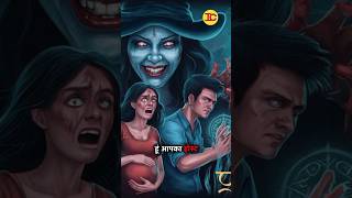 प्रकोप trending horrorstories horrorstorys horrostory viral ytshorts shorts podcast [upl. by Hcab359]