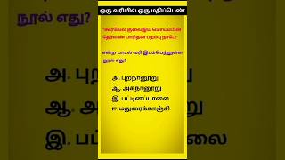 Paadal varigal  10th Tamil important questions tnpsc group 2 4 tnusrb [upl. by Droffig680]