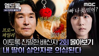 몰아보기이토록친밀한배신자 2회  한석규와 같이 살기 싫어 차에 뛰어들었다는 채원빈 서로를 믿을 수 없는 부녀 채원빈의 진짜 정체는 MBC241012방송 [upl. by Wachtel815]