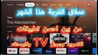 عملاق الفرجة هذا الشهر من بين احسن تطبيقات الاندرويد وجوجل TV وفايرستك [upl. by Babara]