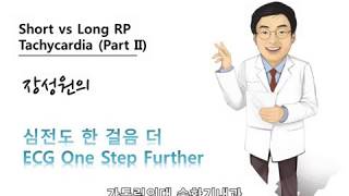 심전도 한 걸음 더 15 Short vs long RP tachycardia Part II [upl. by Ilohcin]