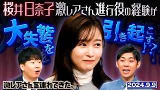 【激レアさん】桜井日奈子 激レアさんの進行役が大失態を引き起こす！？ 202499放送 [upl. by Akimahs]