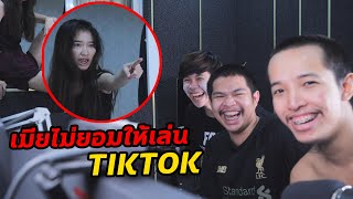 จะถ่ายคลิป TIKTOK แต่โดนเมียหึงโหด บ้านแตก [upl. by Ahsael]