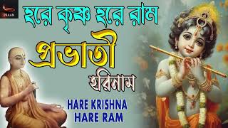 Hare Krishna Gaan  Hare Krishna Provati Song  Non stop Krishna Bhajan [upl. by Lessirg]